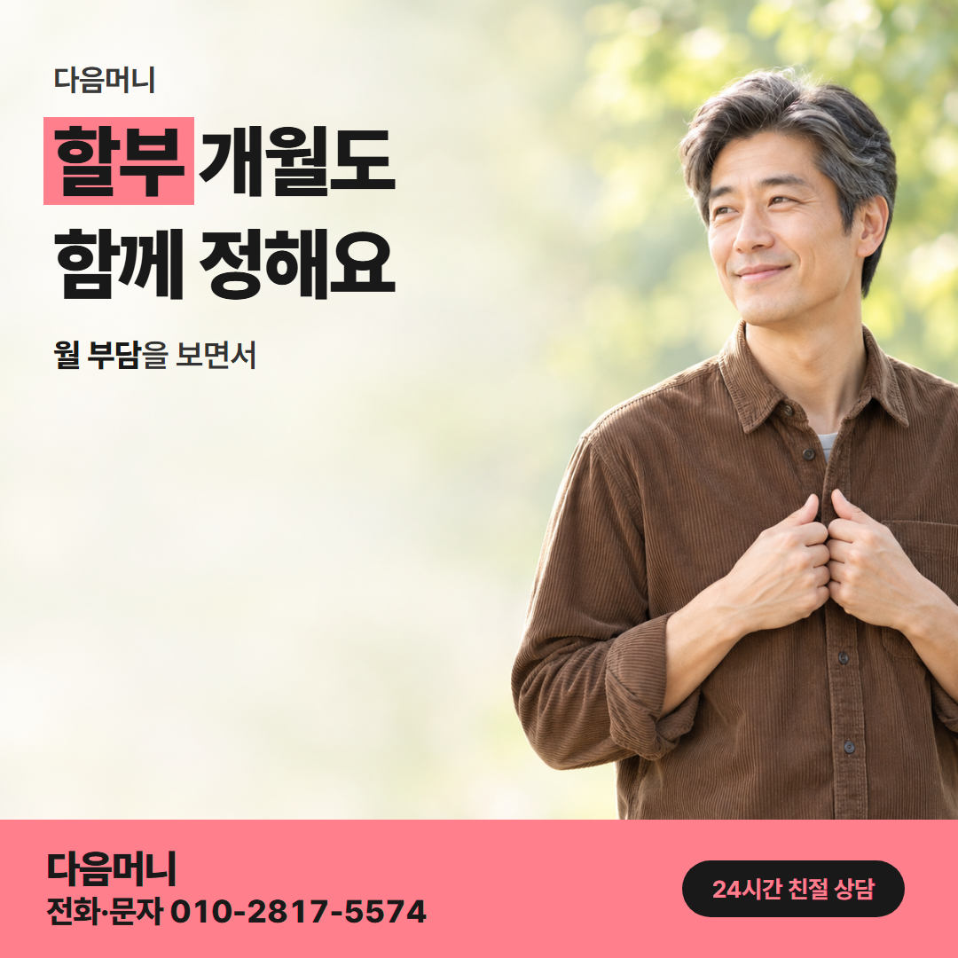 다음머니 부산카드깡 할부 조건 정리 안내